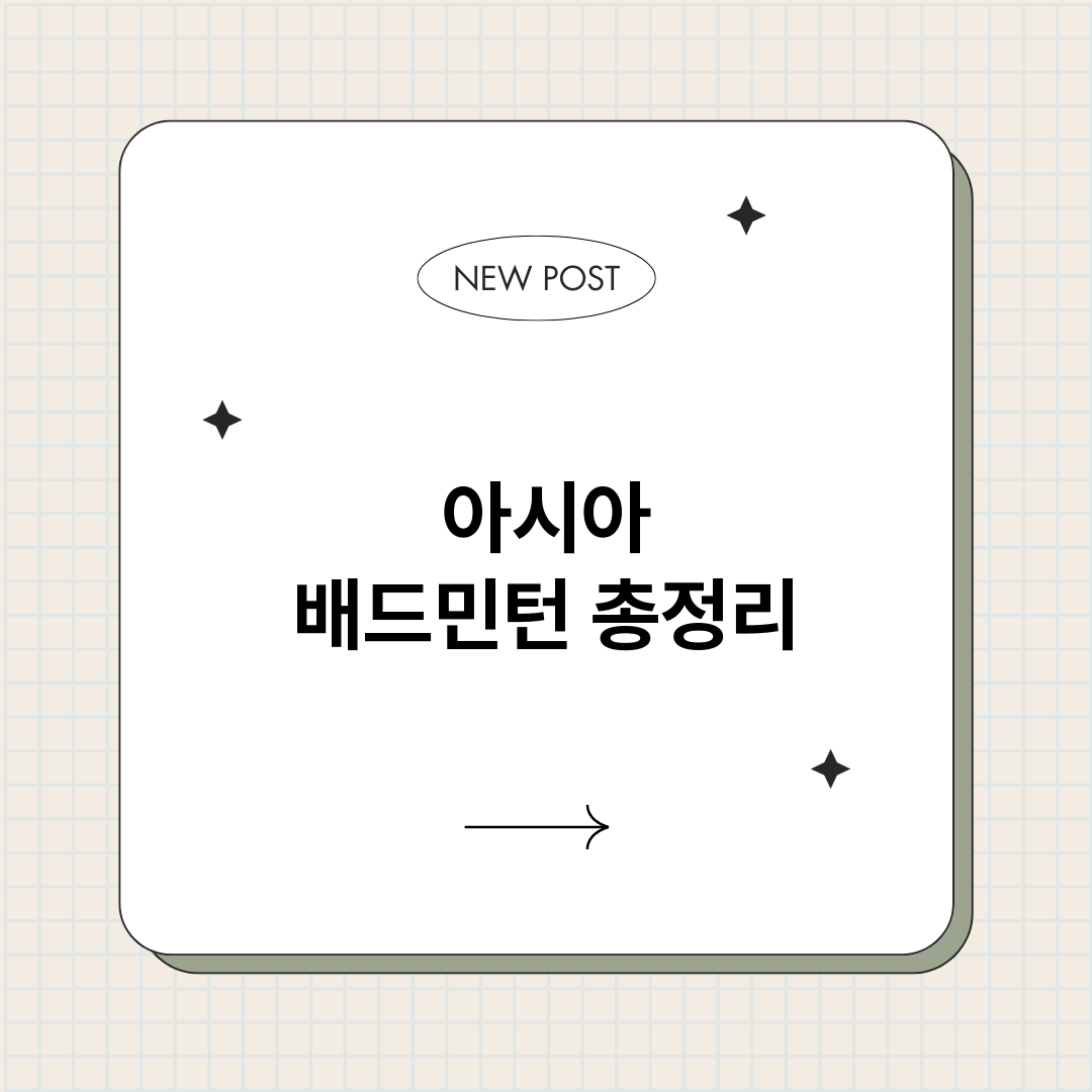 아시아배드민턴_썸네일.png