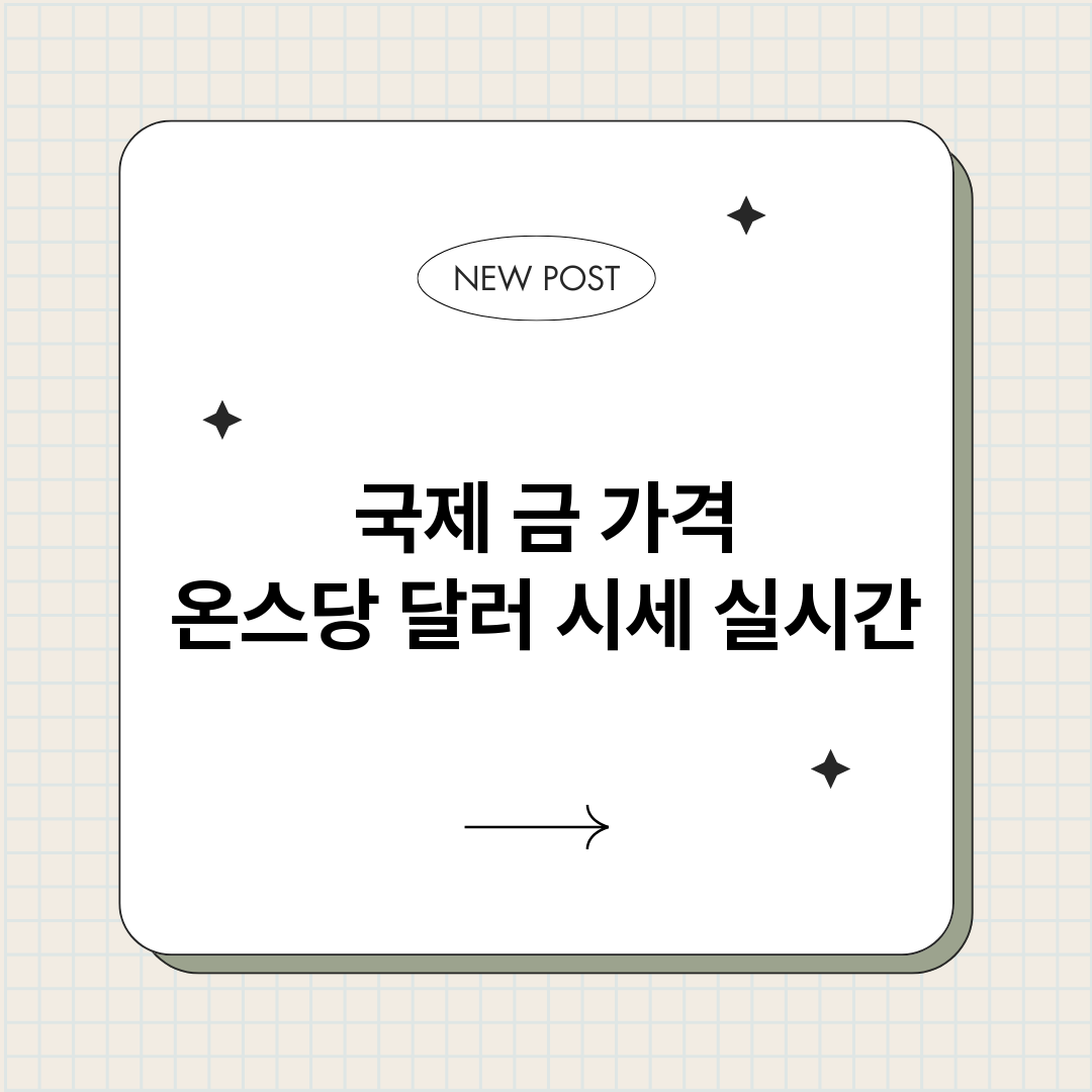 국제금가격온스당달러_썸네일.png