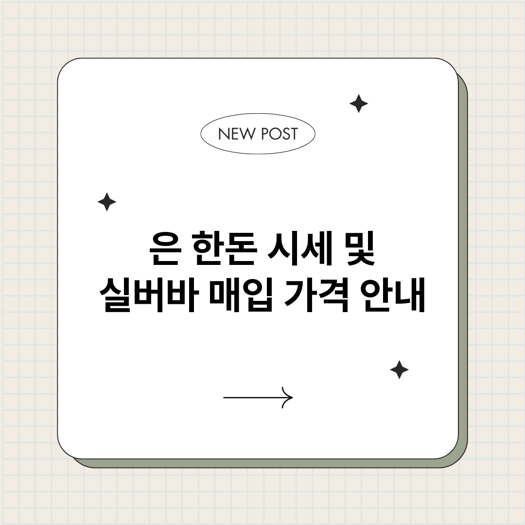 은한돈시세및실버바매_썸네일.png