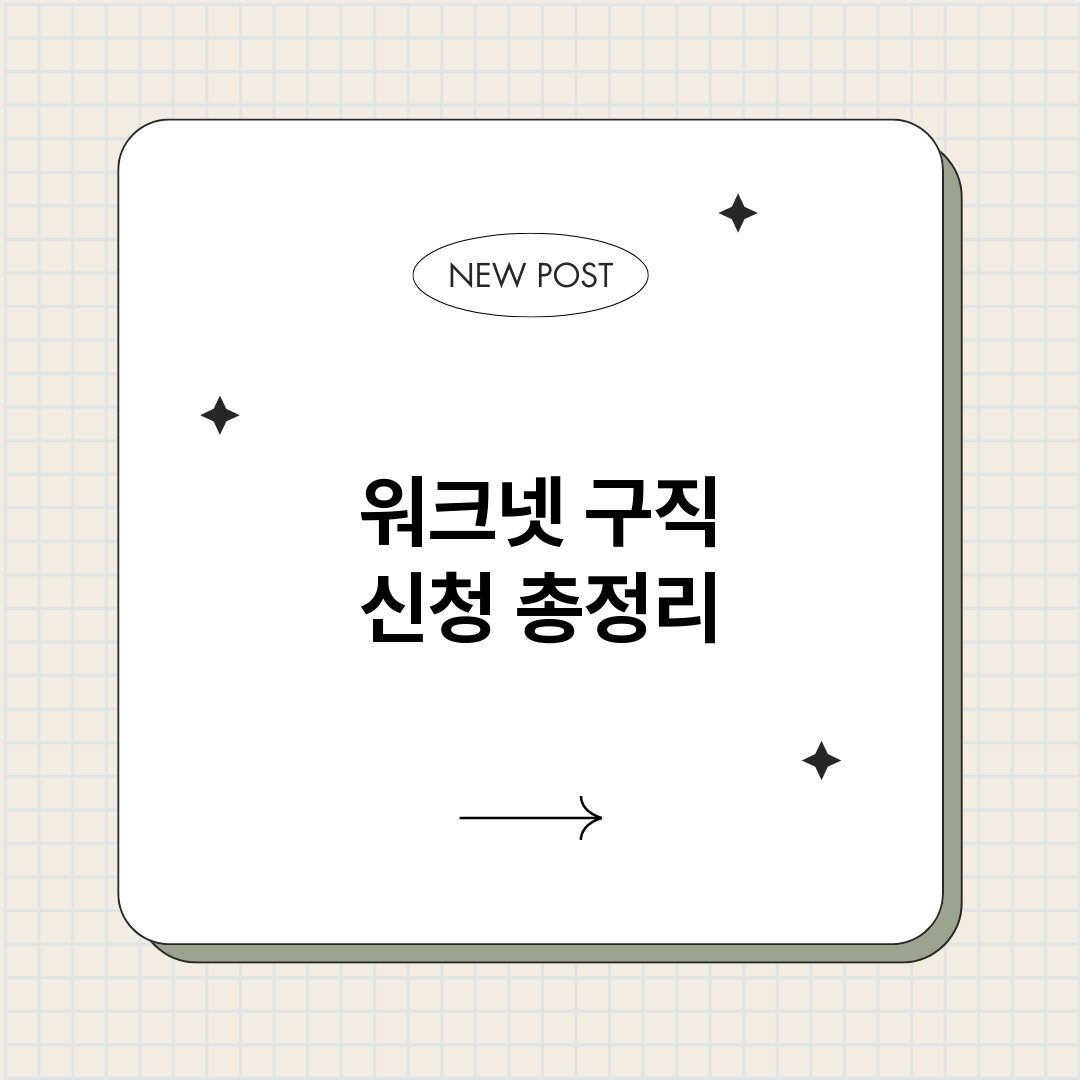 워크넷구직신청_썸네일.png