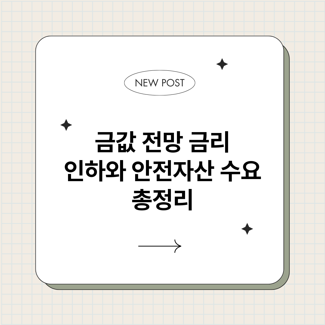 금값전망금리인하와안_썸네일.png