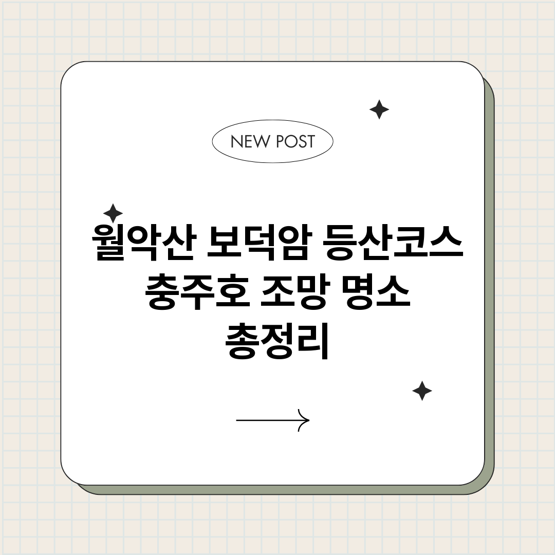 월악산보덕암등산코스_썸네일.png