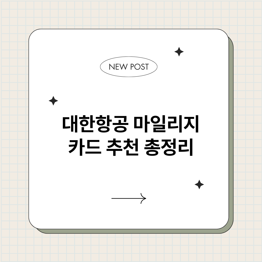 대한항공마일리지카드_썸네일.png