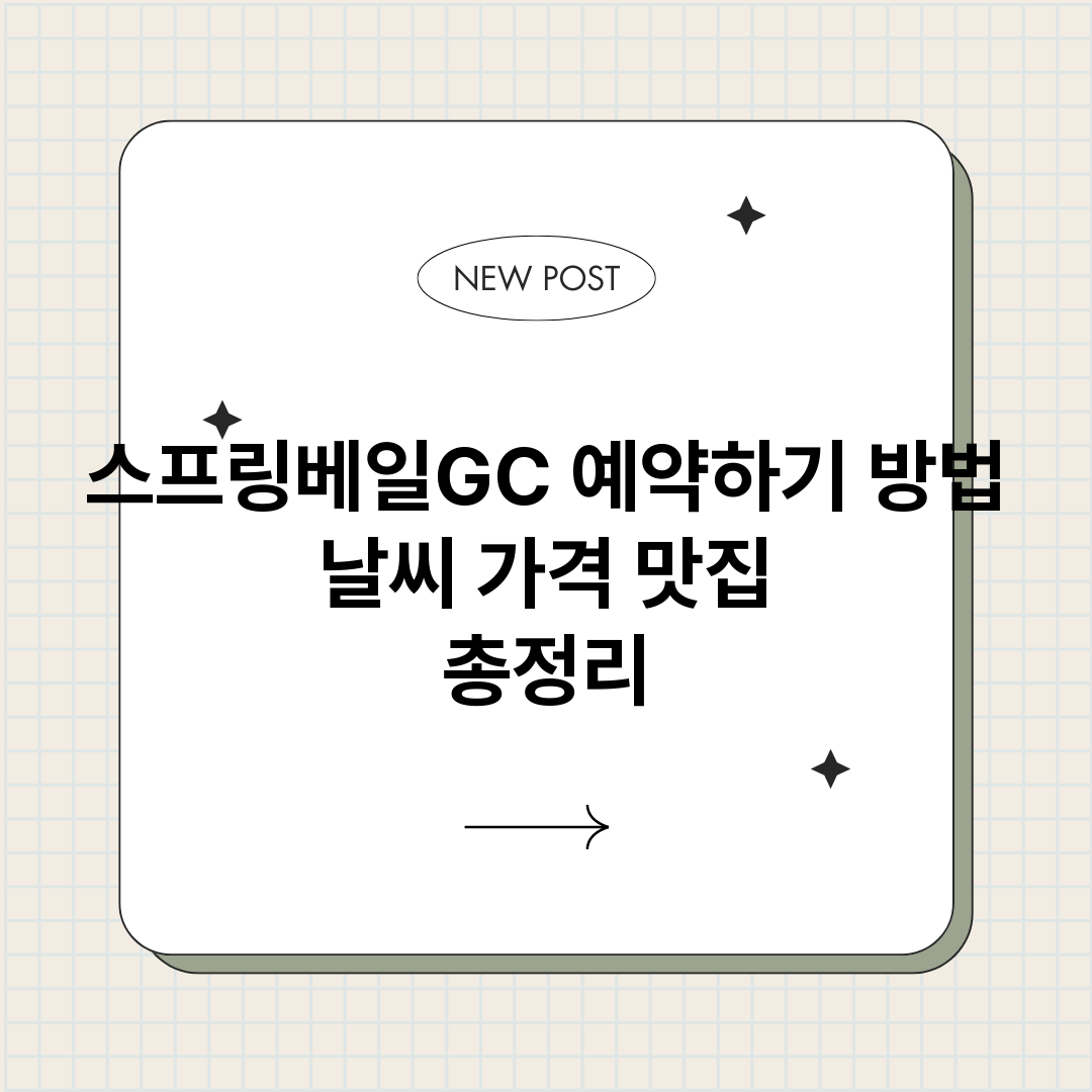스프링베일GC예약하_썸네일.png