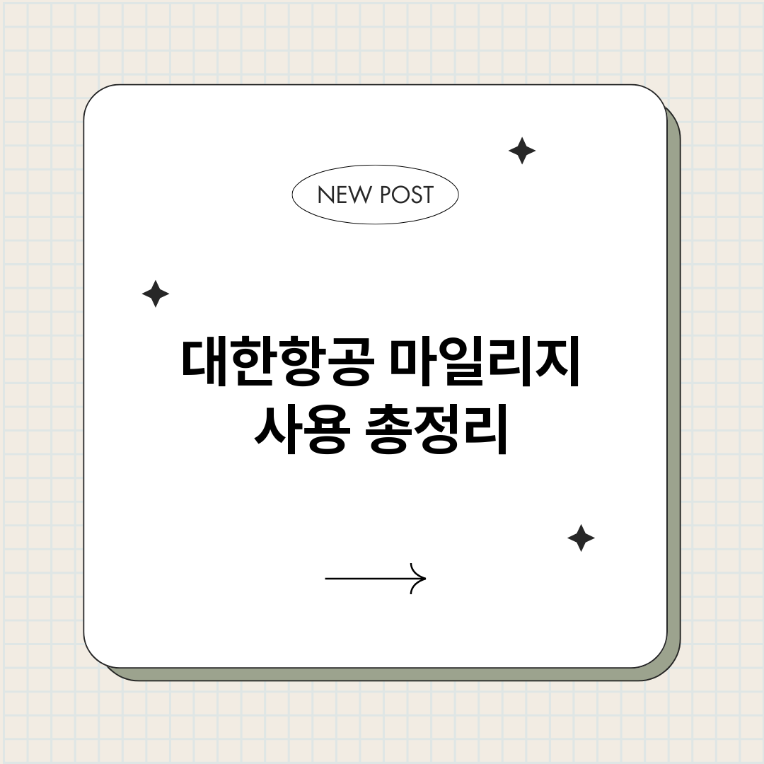대한항공마일리지사용_썸네일.png