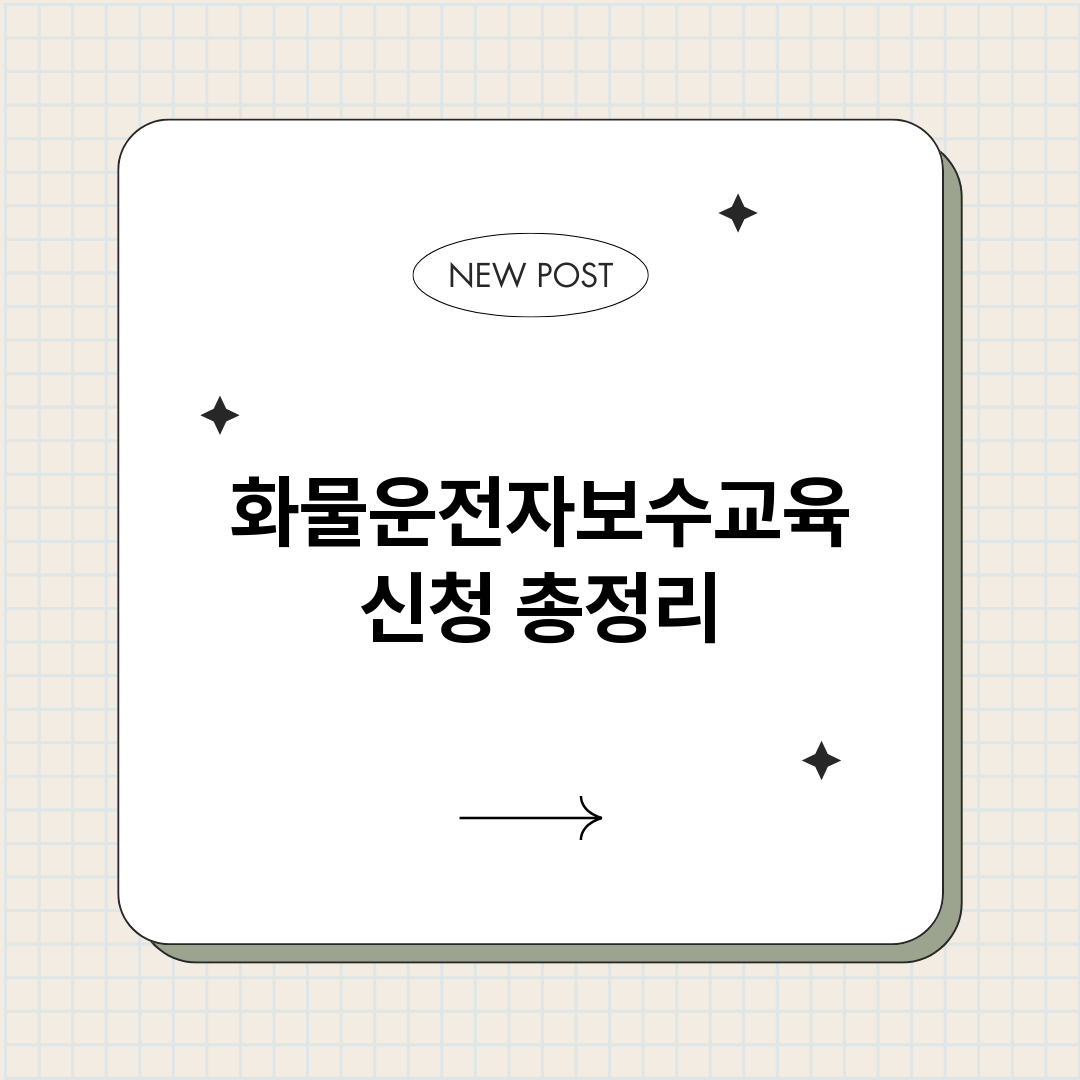 화물운전자보수교육신_썸네일.png
