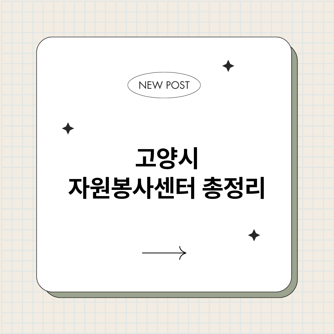 고양시자원봉사센터_썸네일.png