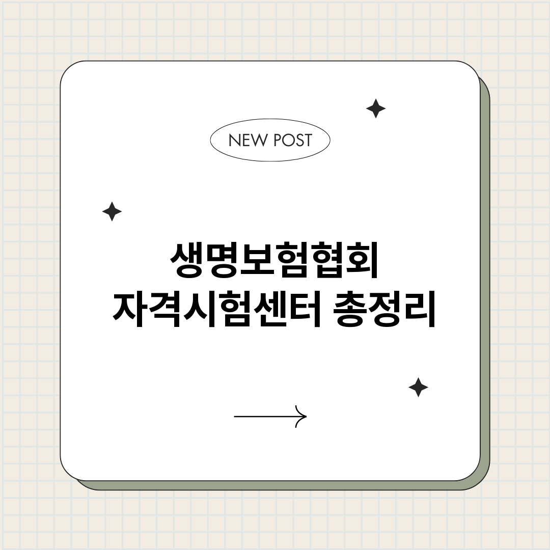 생명보험협회자격시험_썸네일.png