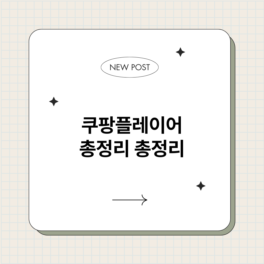 쿠팡플레이어총정리_썸네일.png