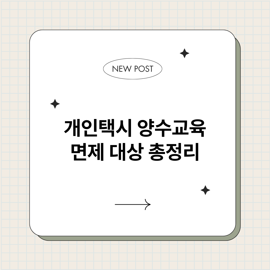 개인택시양수교육면제_썸네일.png