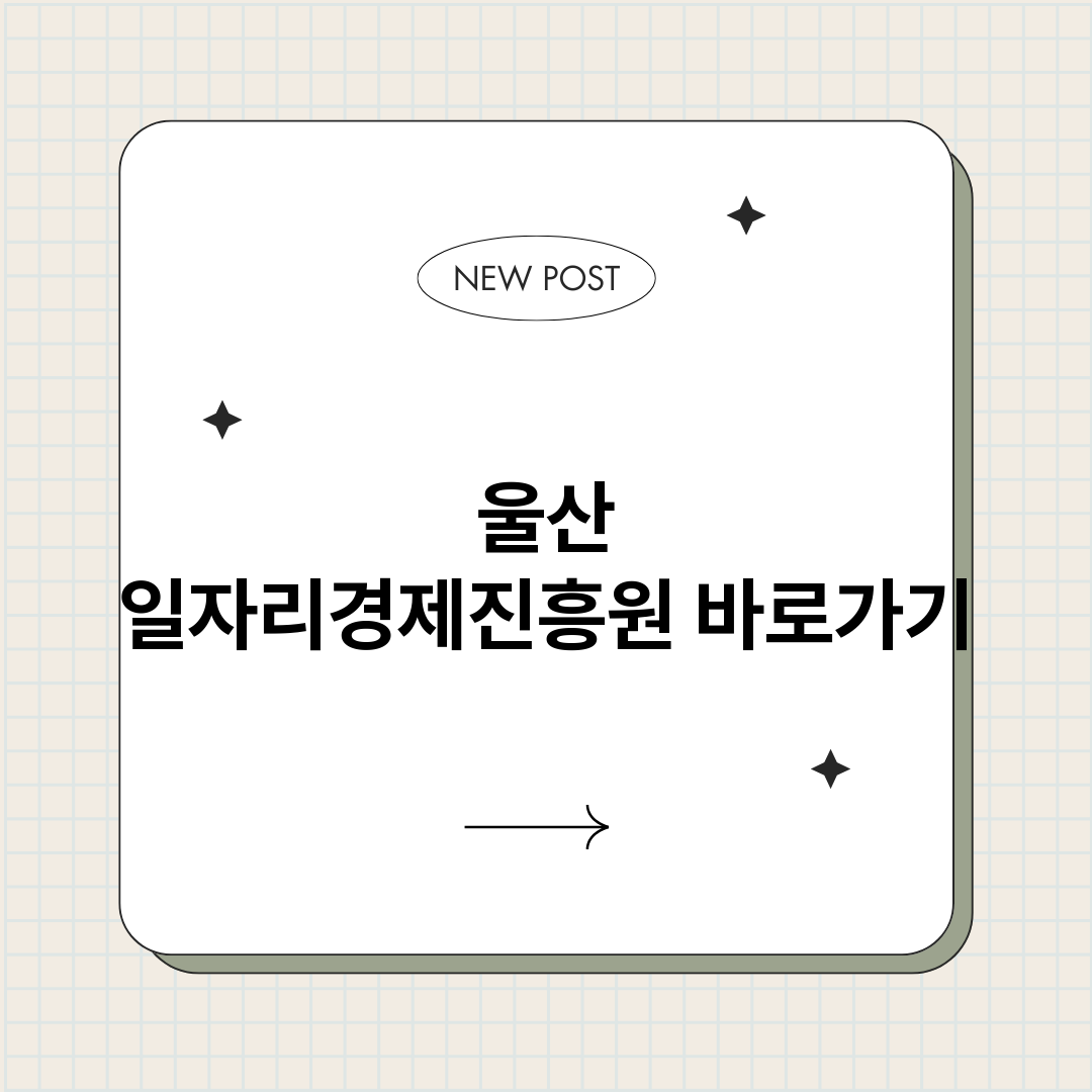 울산일자리경제진흥원_썸네일.png