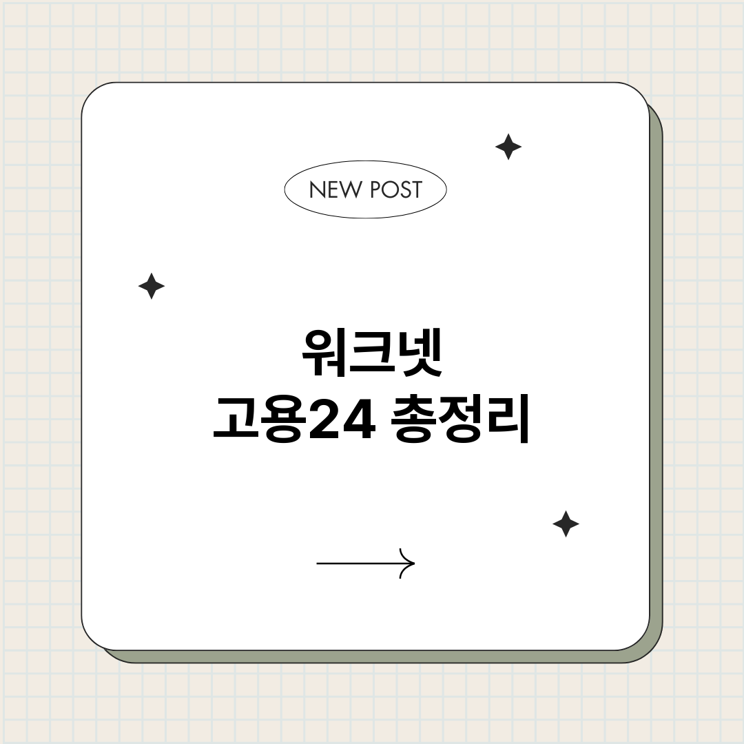 워크넷고용24_썸네일.png