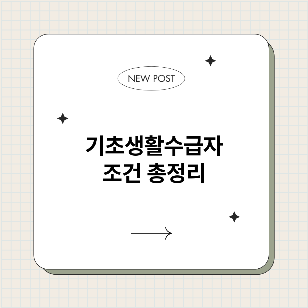 기초생활수급자조건_썸네일.png