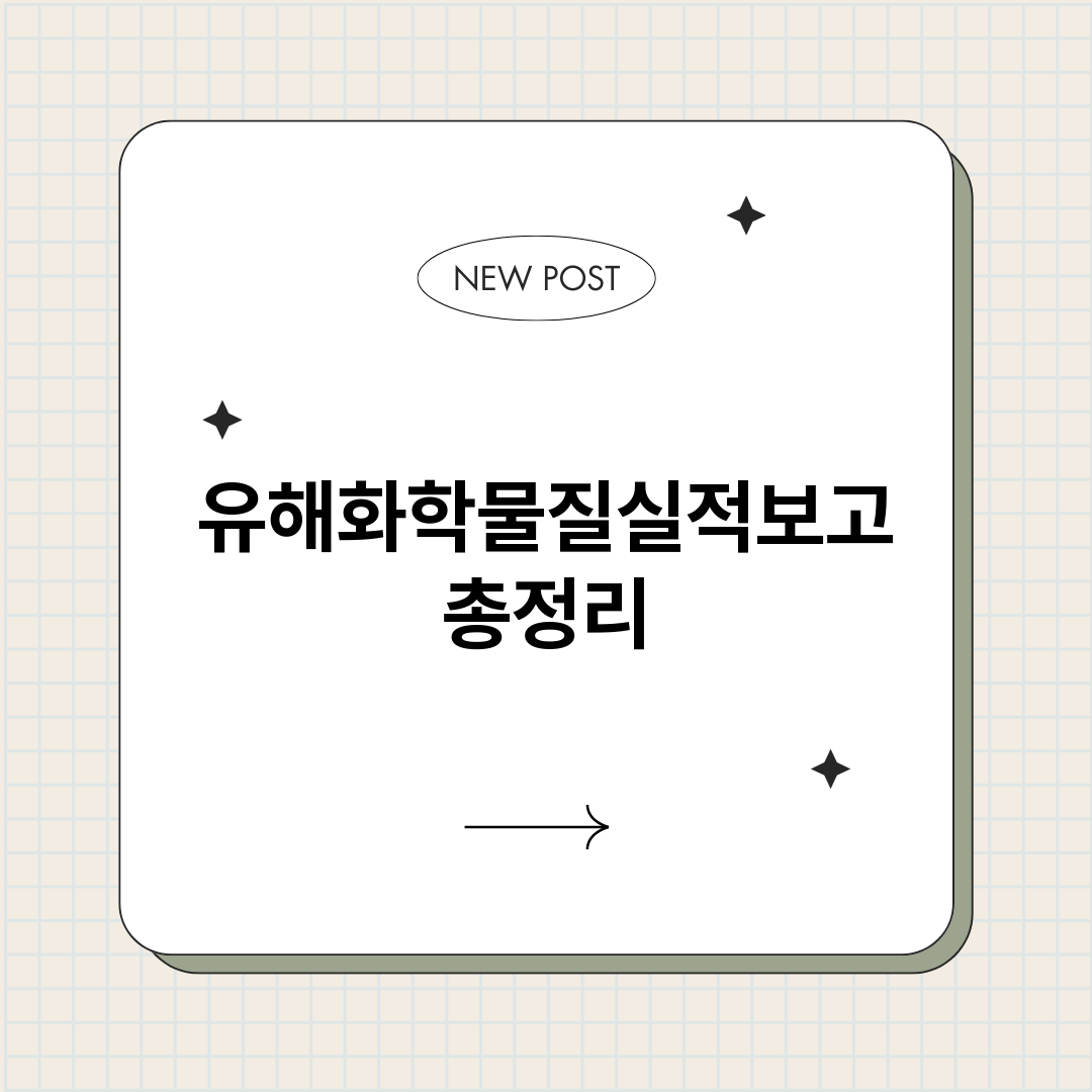 유해화학물질실적보고_썸네일.png