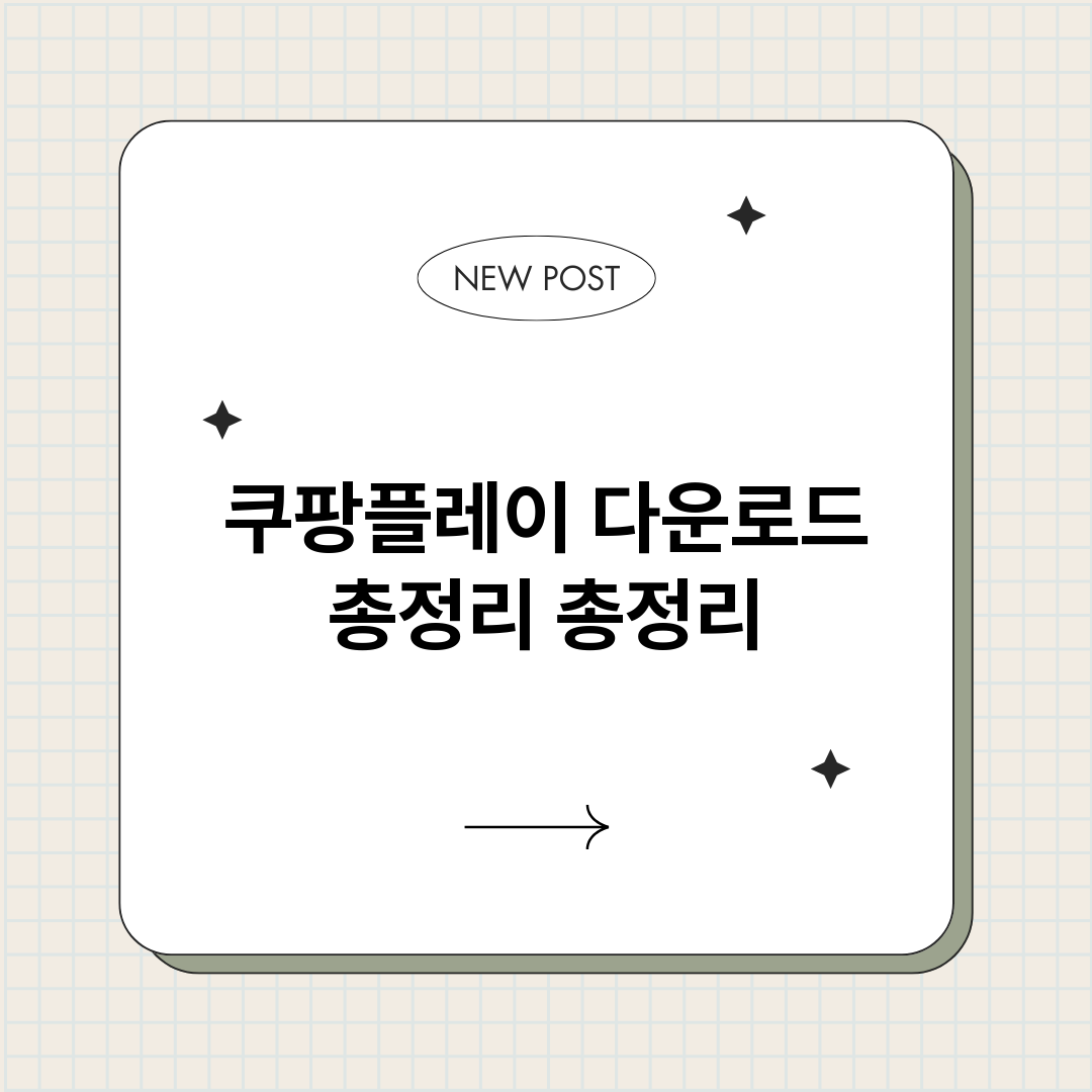 쿠팡플레이다운로드총_썸네일.png