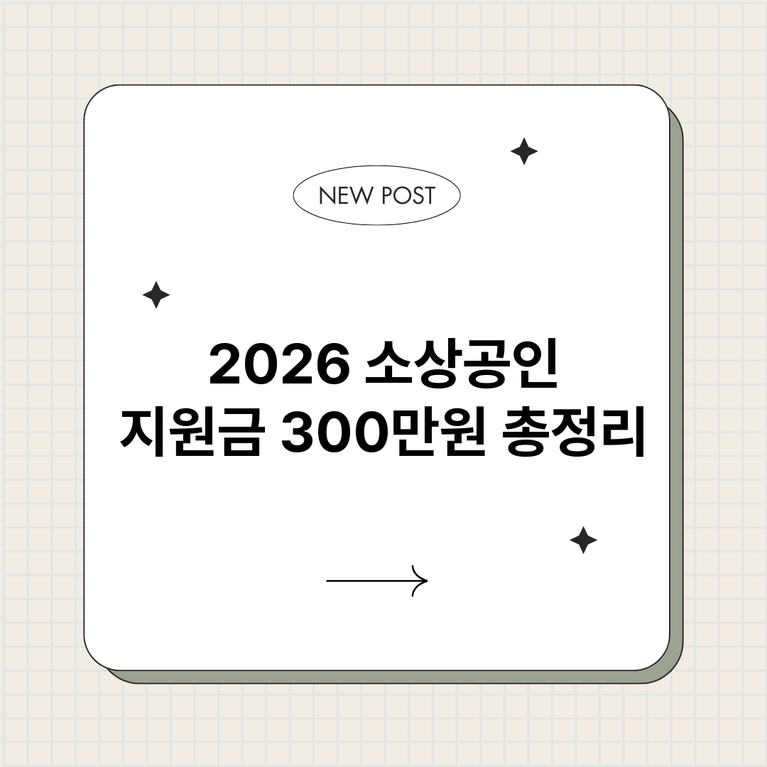 2026소상공인지원_썸네일.png