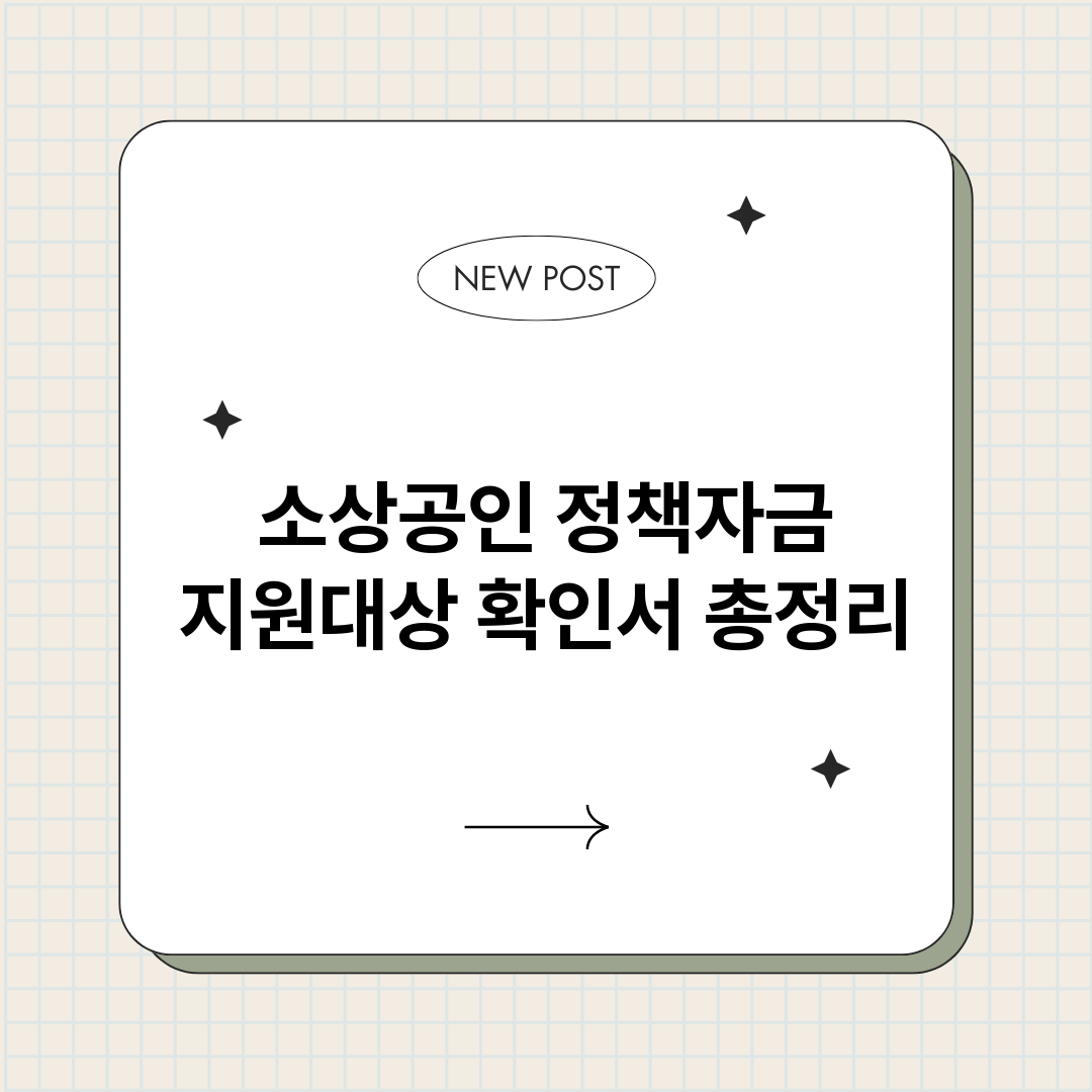 소상공인정책자금지원_썸네일.png