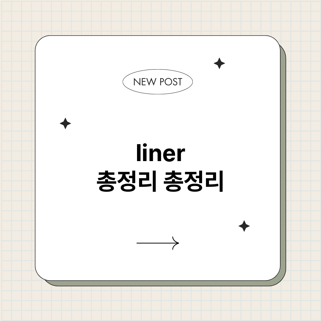 liner총정리_썸네일.png