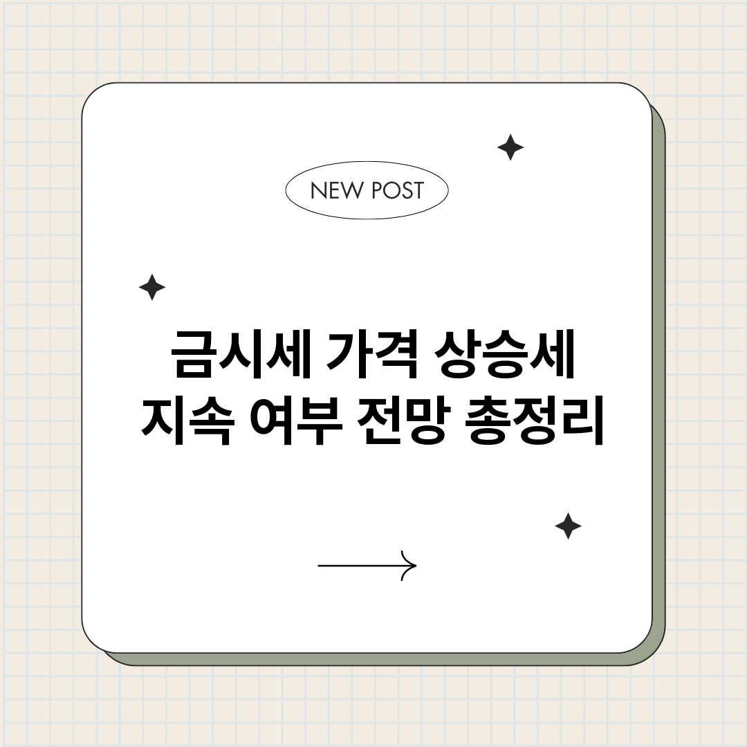 금시세가격상승세지속_썸네일.png