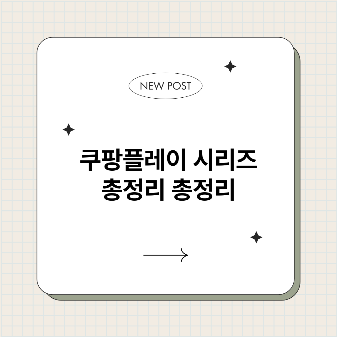 쿠팡플레이시리즈총정_썸네일.png