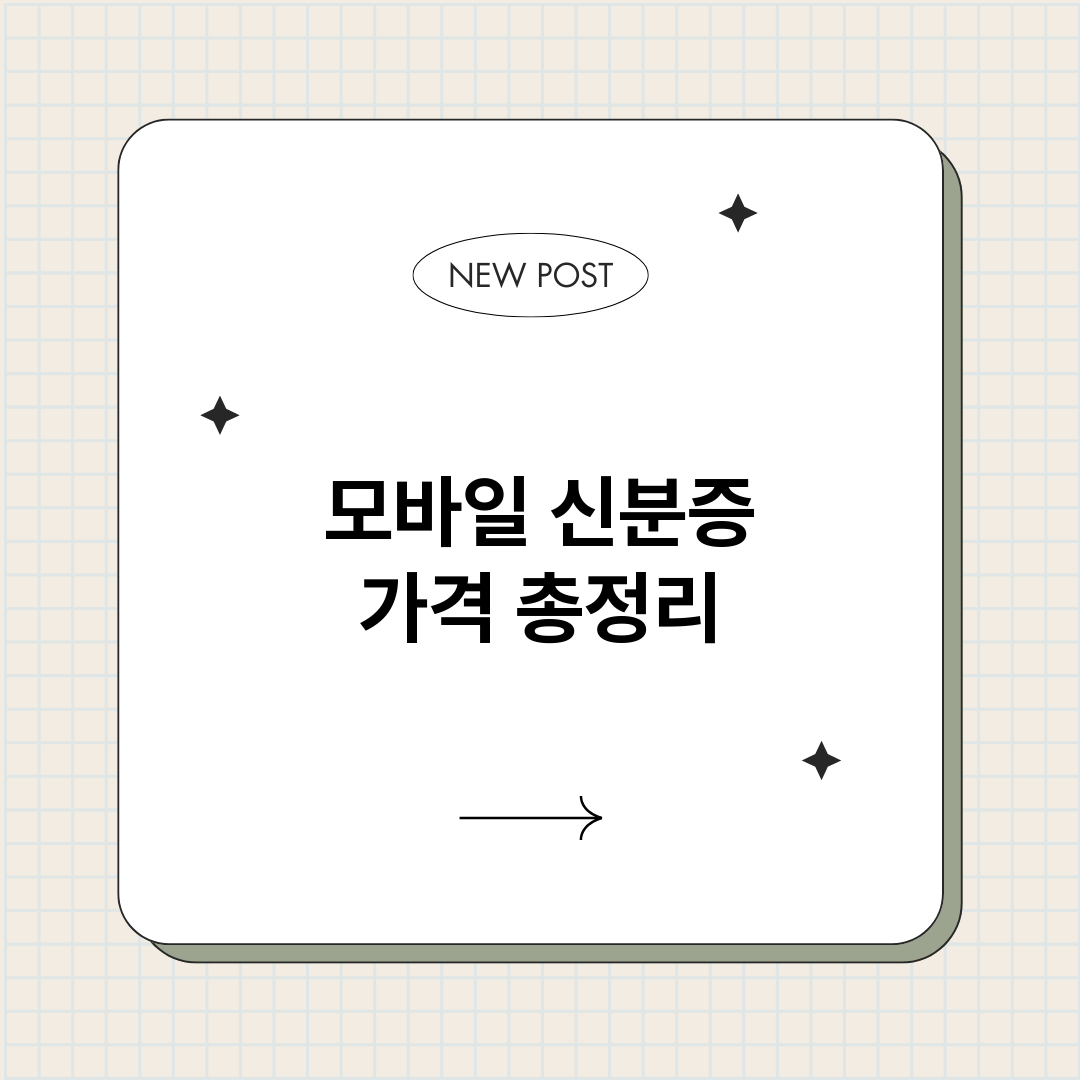 모바일신분증가격_썸네일.png