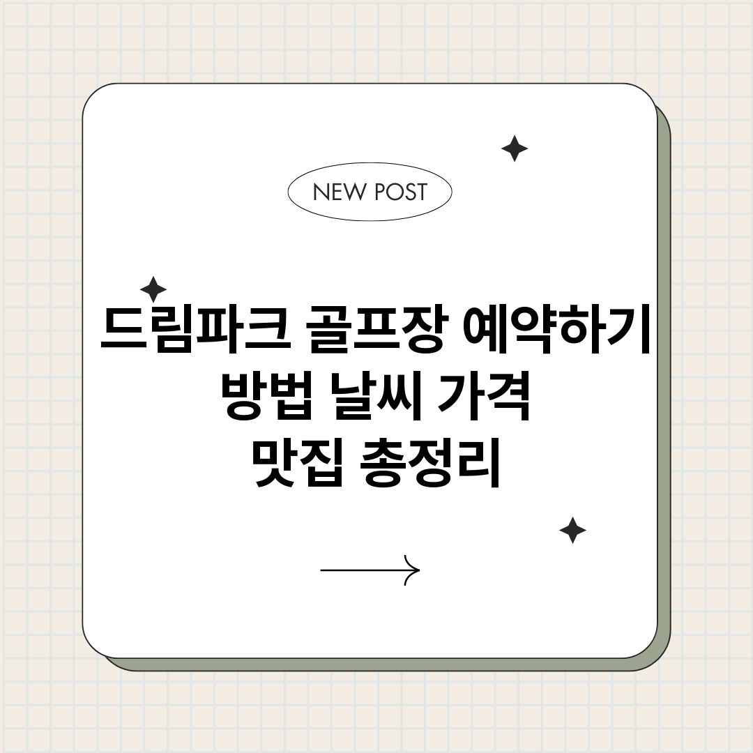 드림파크골프장예약하_썸네일.png