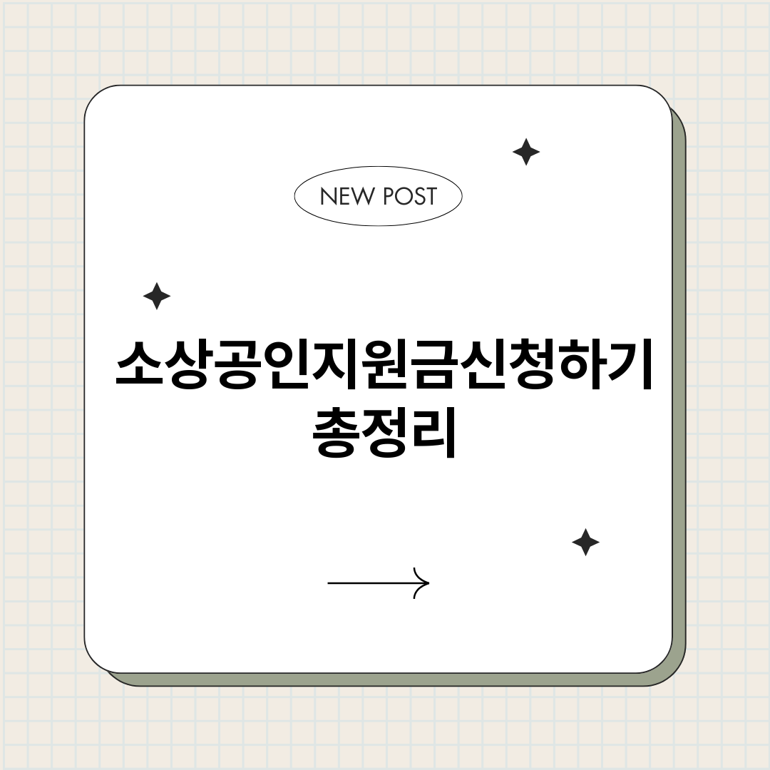 소상공인지원금신청하_썸네일.png