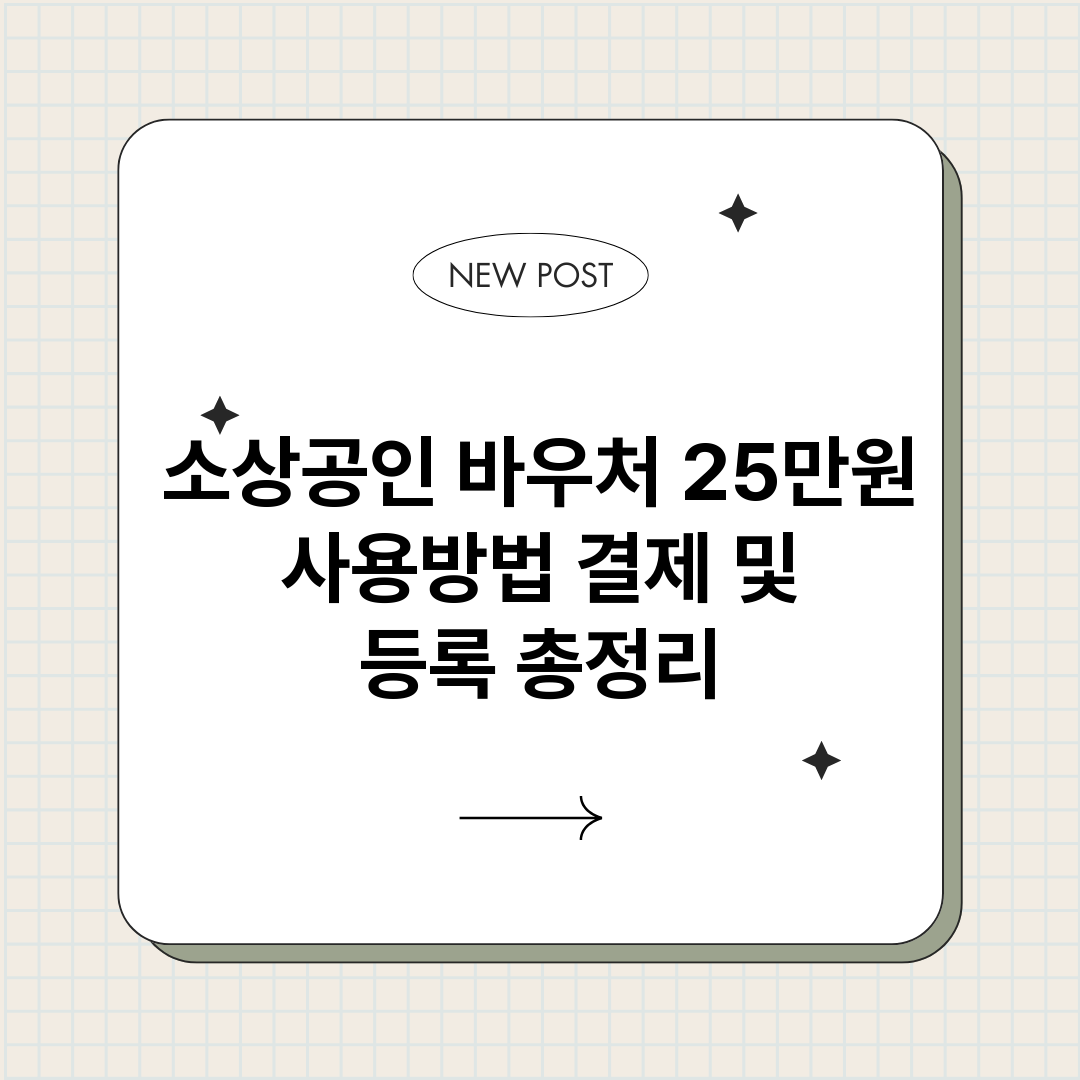 소상공인바우처25만_썸네일.png