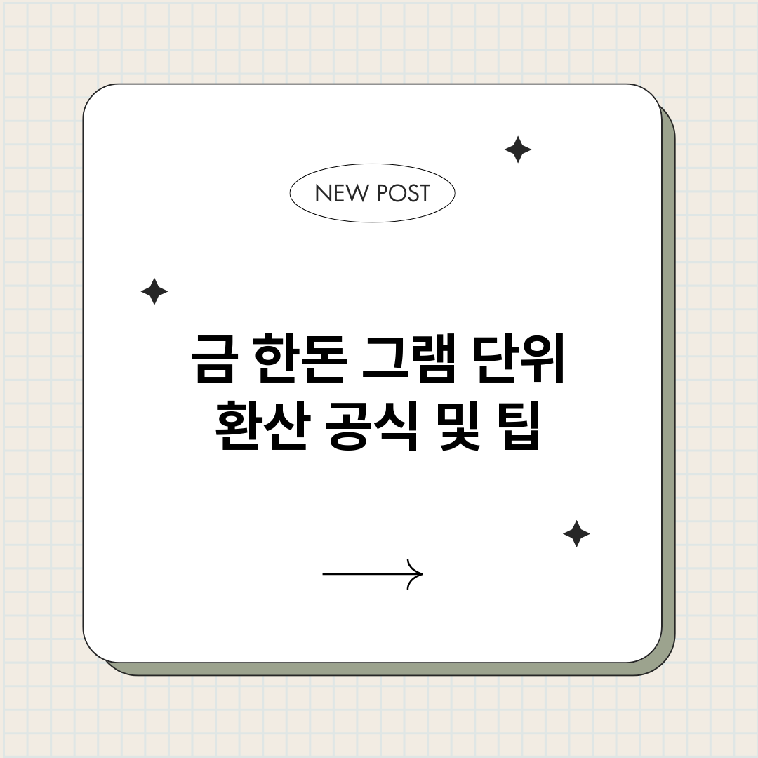금한돈그램단위환산공_썸네일.png