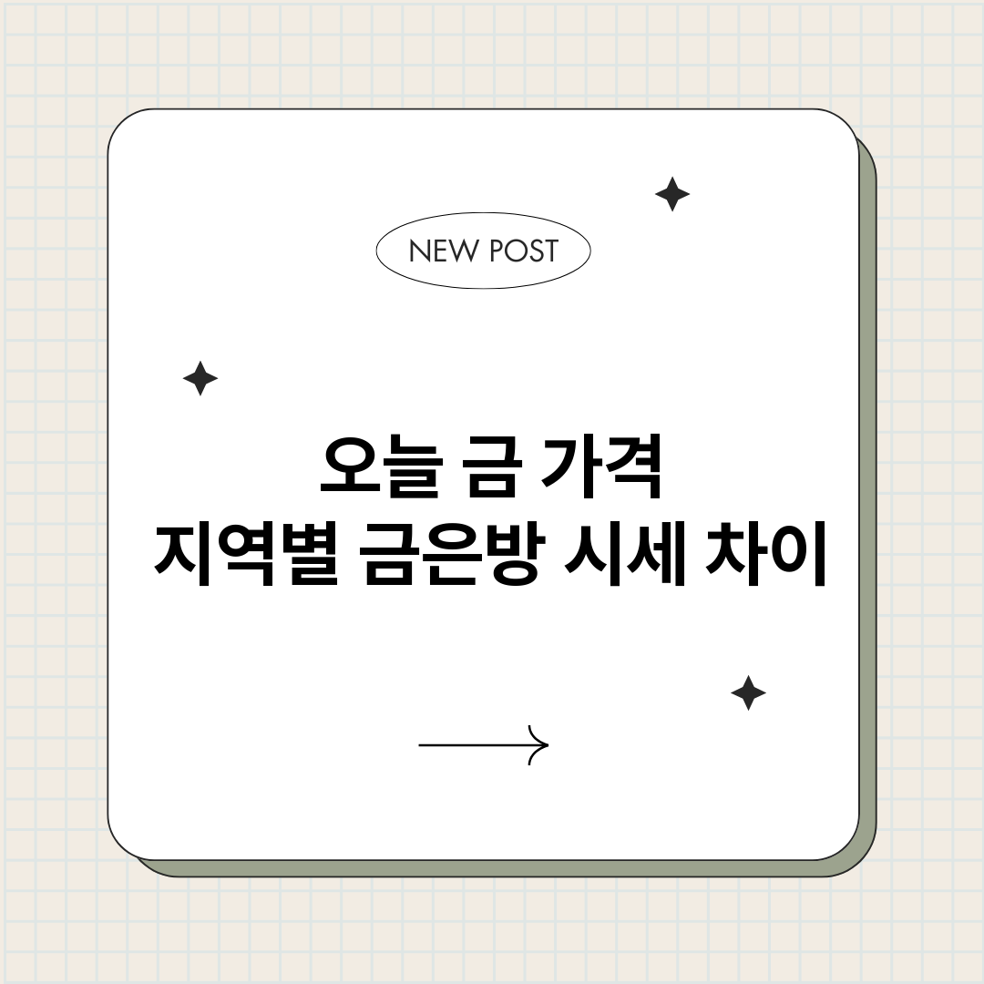 오늘금가격지역별금은_썸네일.png
