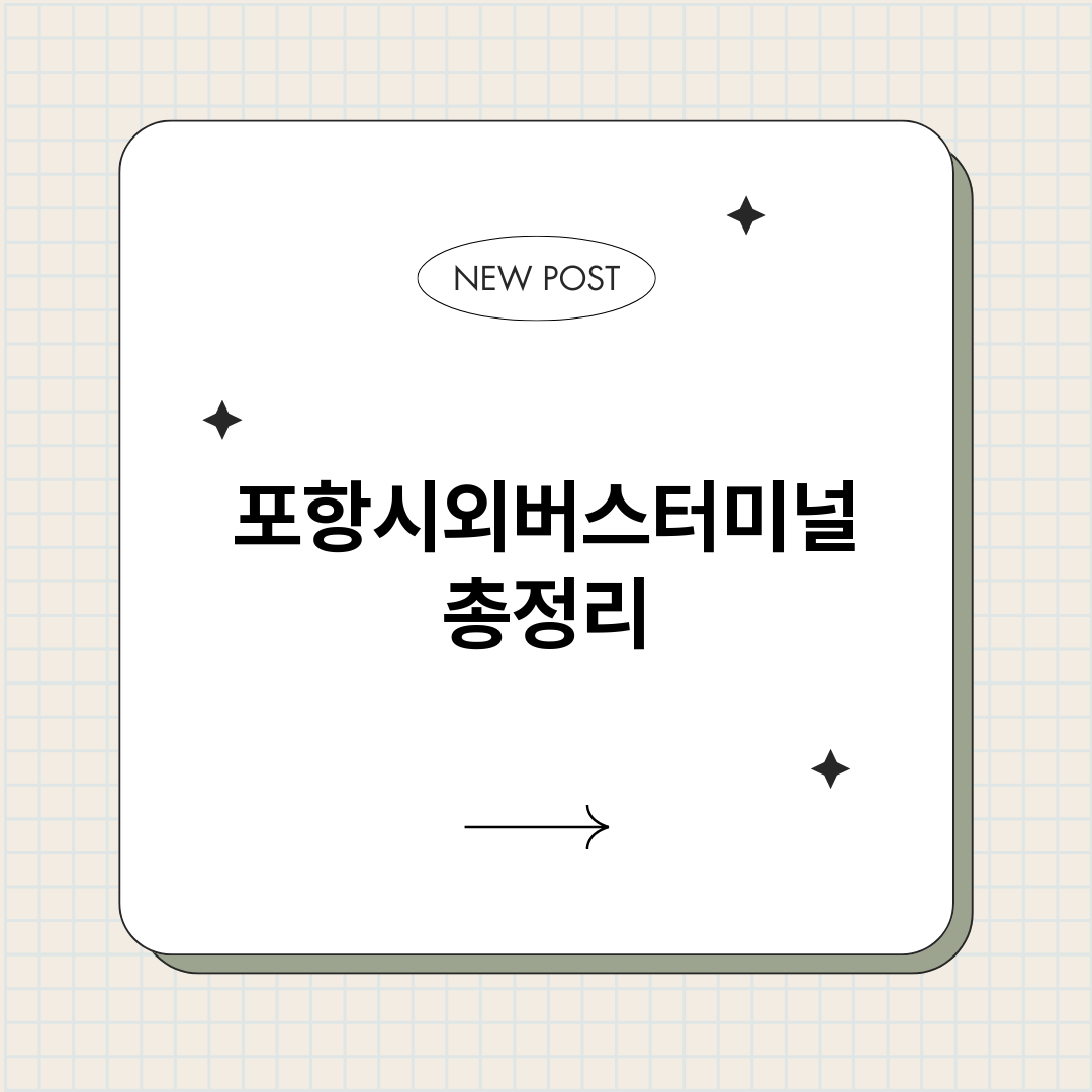 포항시외버스터미널_썸네일.png