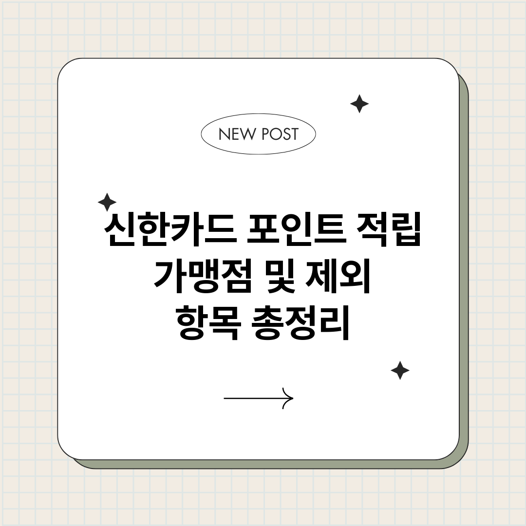 신한카드포인트적립가_썸네일.png