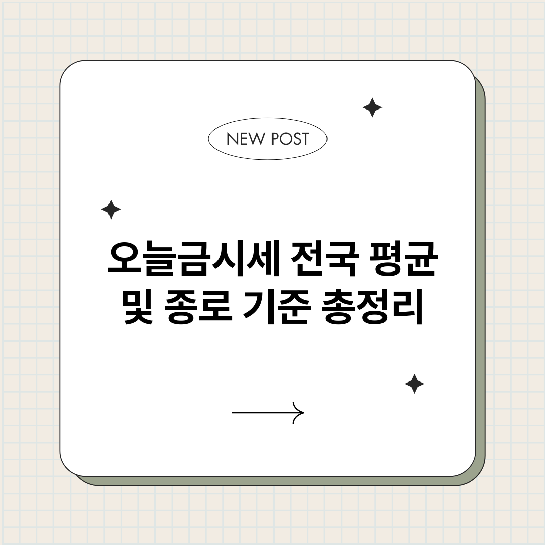 오늘금시세전국평균및_썸네일.png