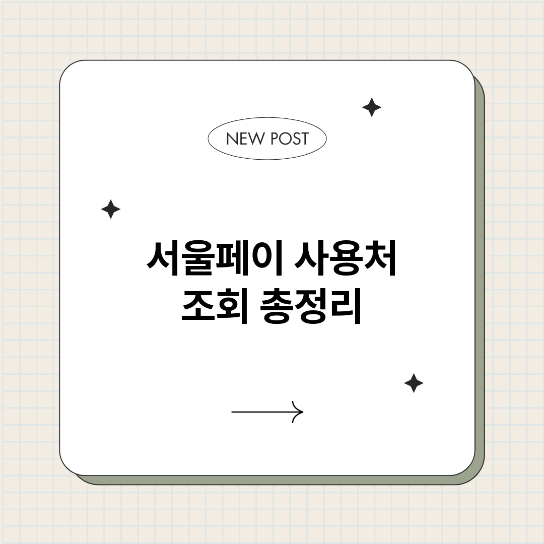 서울페이사용처조회_썸네일.png