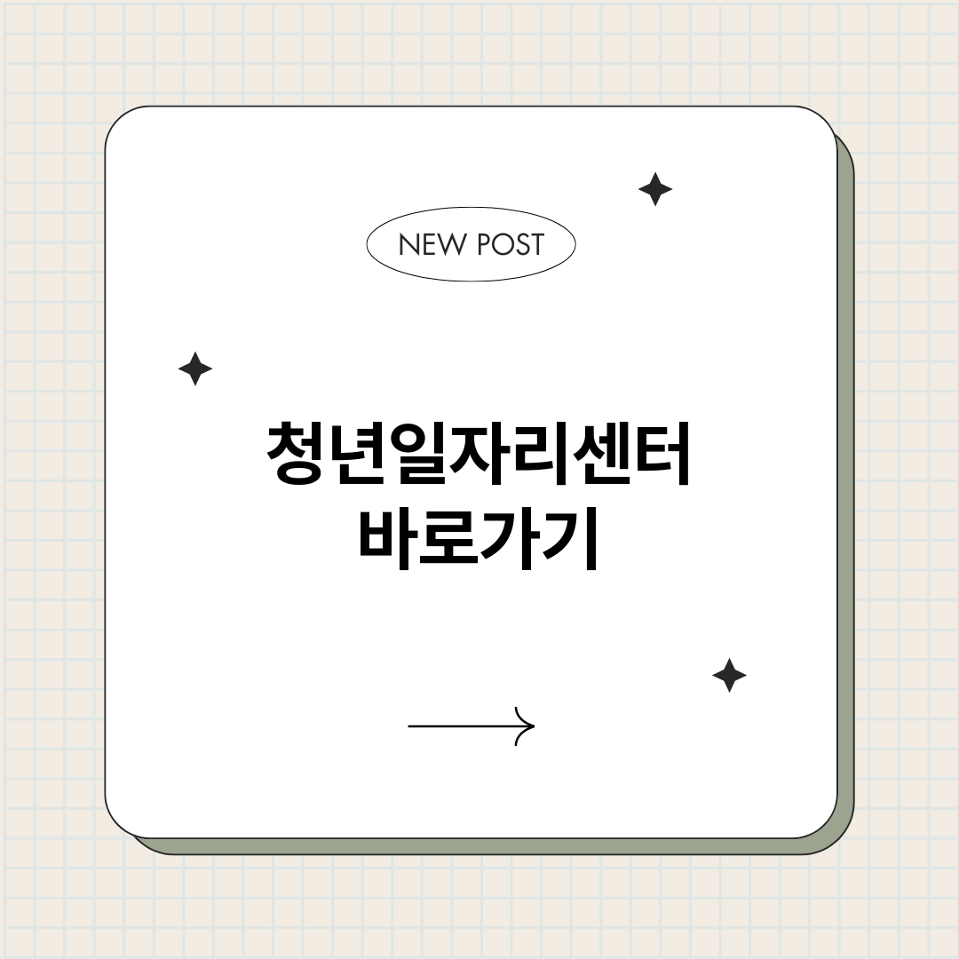 청년일자리센터정보바_썸네일.png