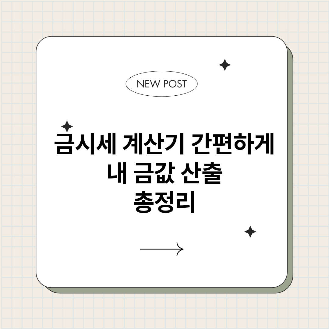 금시세계산기간편하게_썸네일.png