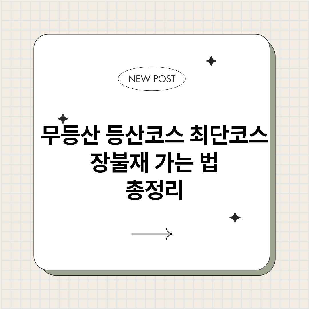 무등산등산코스최단코_썸네일.png