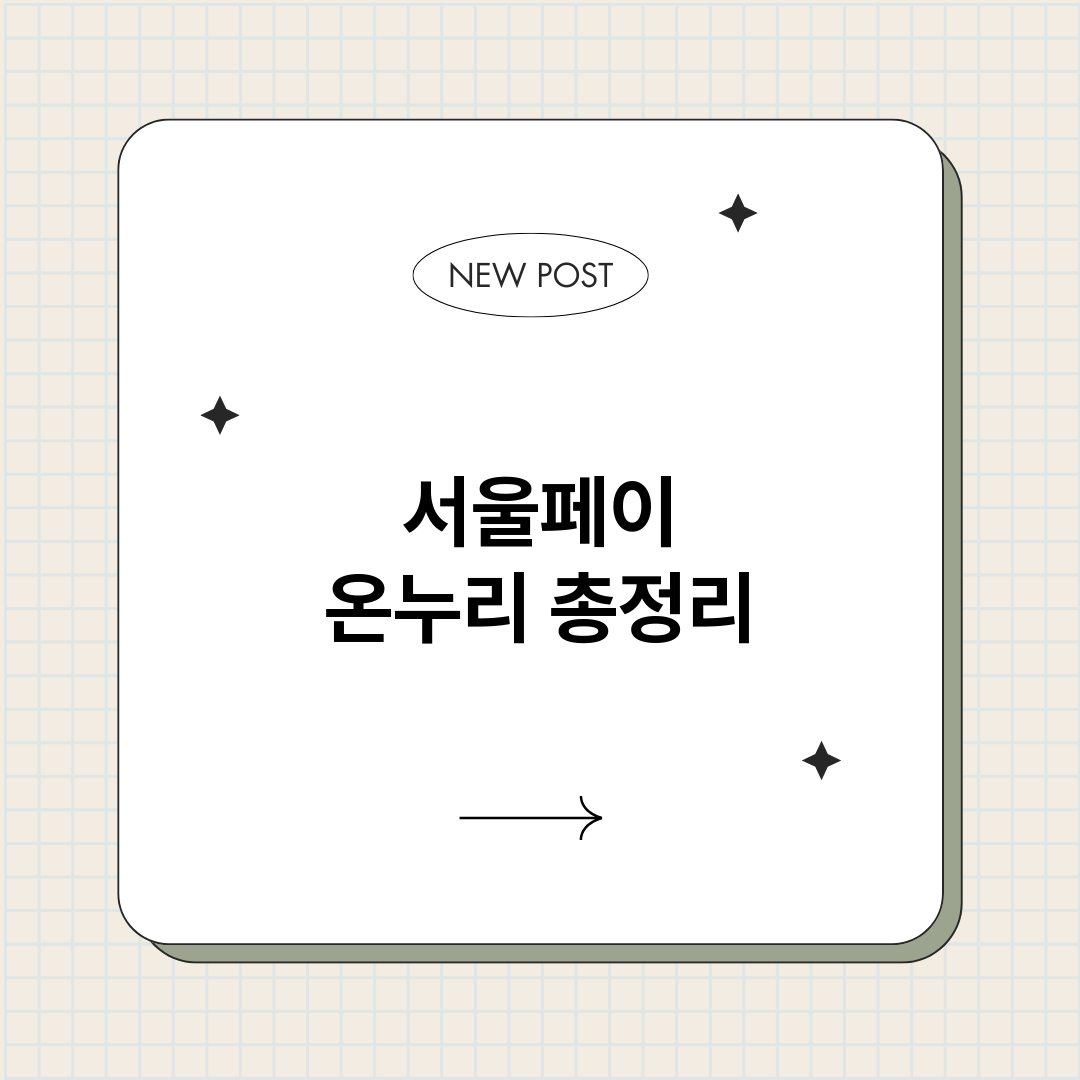 서울페이온누리_썸네일.png