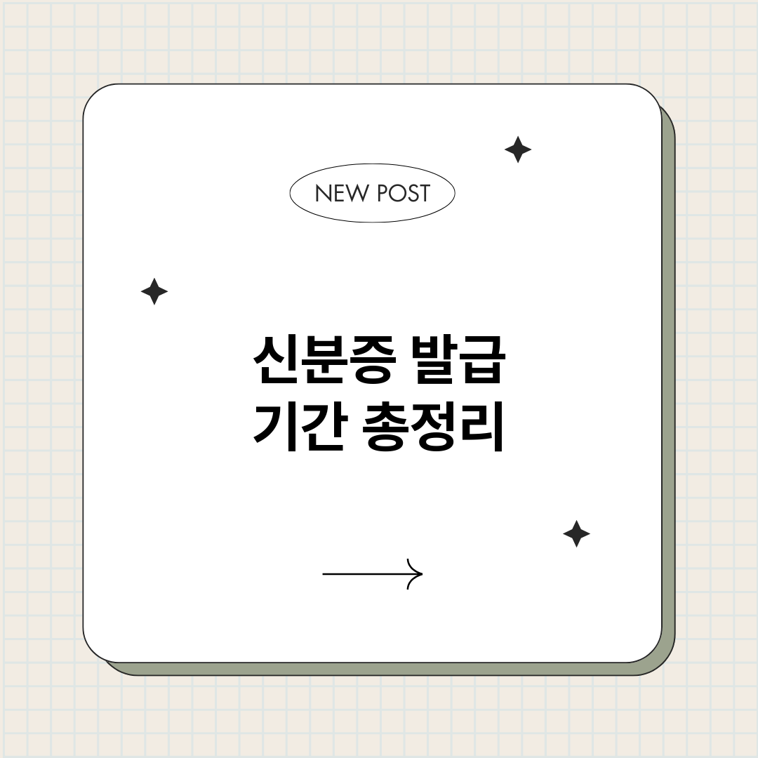 신분증발급기간_썸네일.png