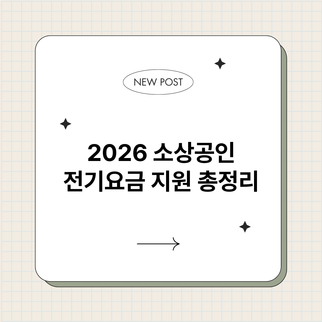 2026소상공인전기_썸네일.png