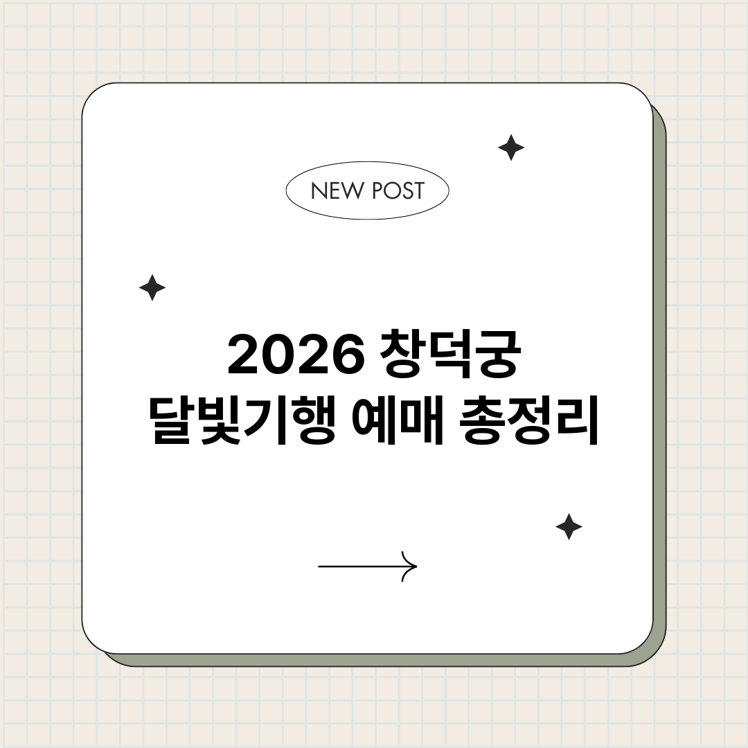 2026창덕궁달빛기_썸네일.png