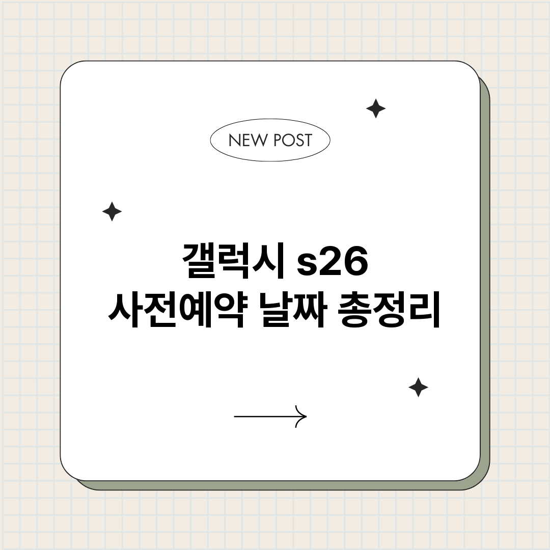 갤럭시s26사전예약_썸네일.png