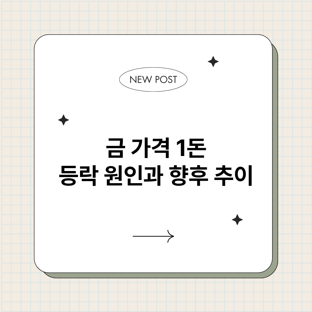 금가격1돈등락원인과_썸네일.png