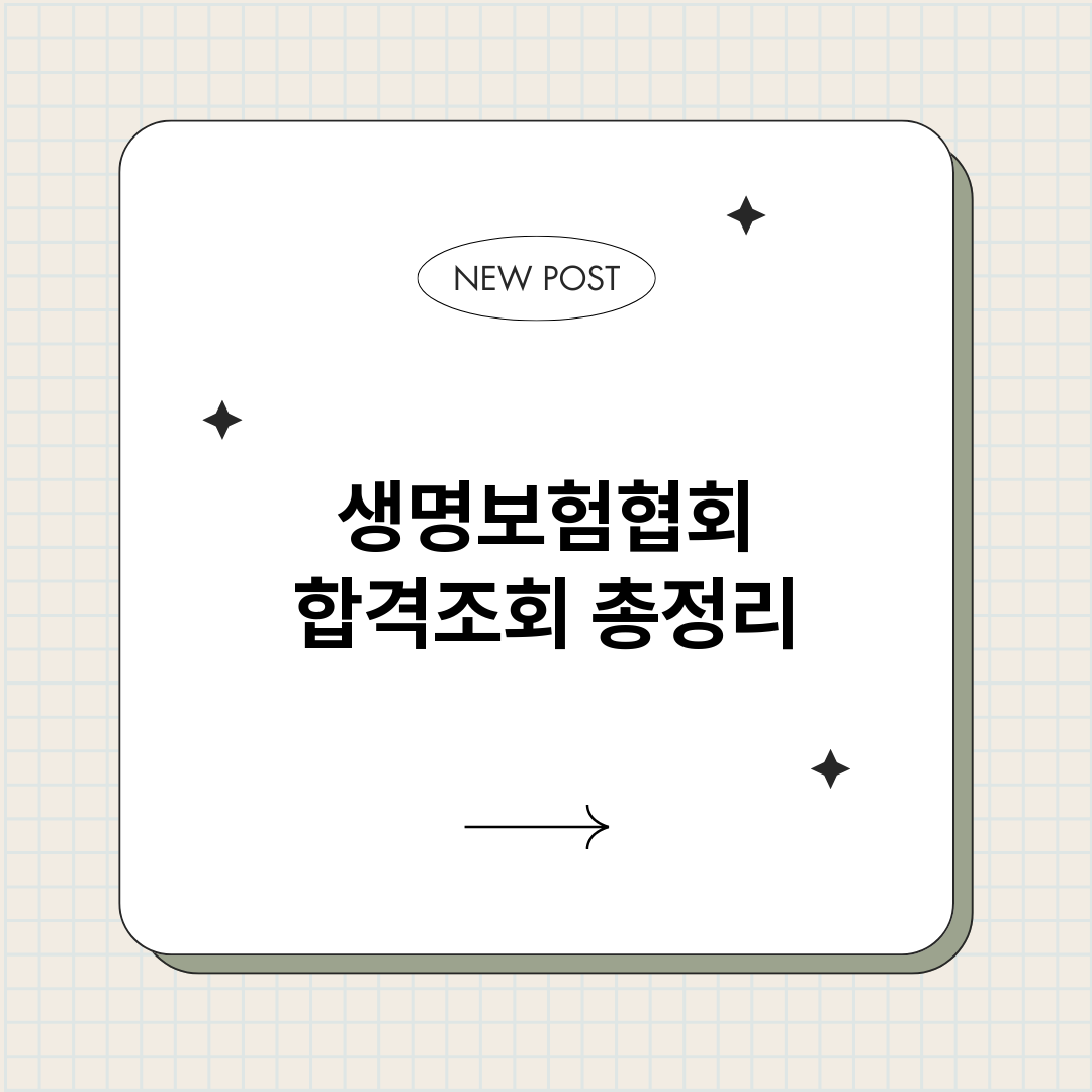 생명보험협회합격조회_썸네일.png