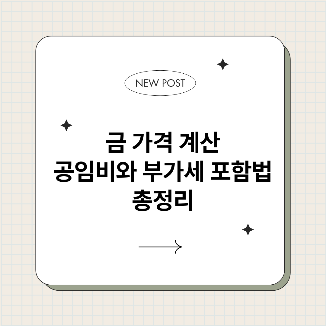 금가격계산공임비와부_썸네일.png
