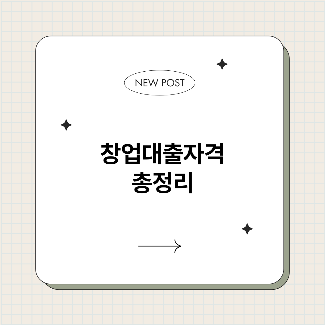 창업대출자격_썸네일.png