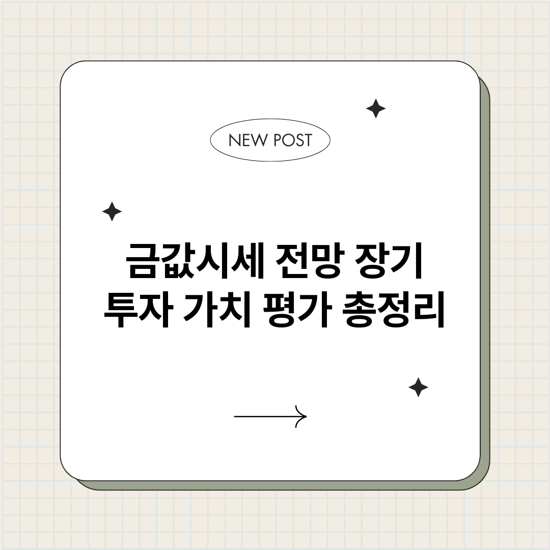 금값시세전망장기투자_썸네일.png