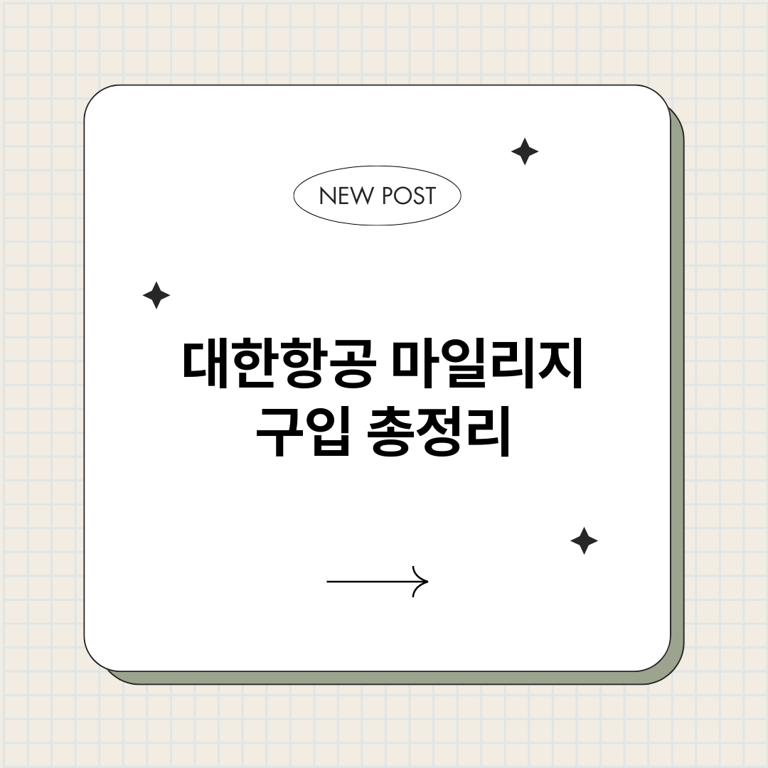 대한항공마일리지구입_썸네일.png