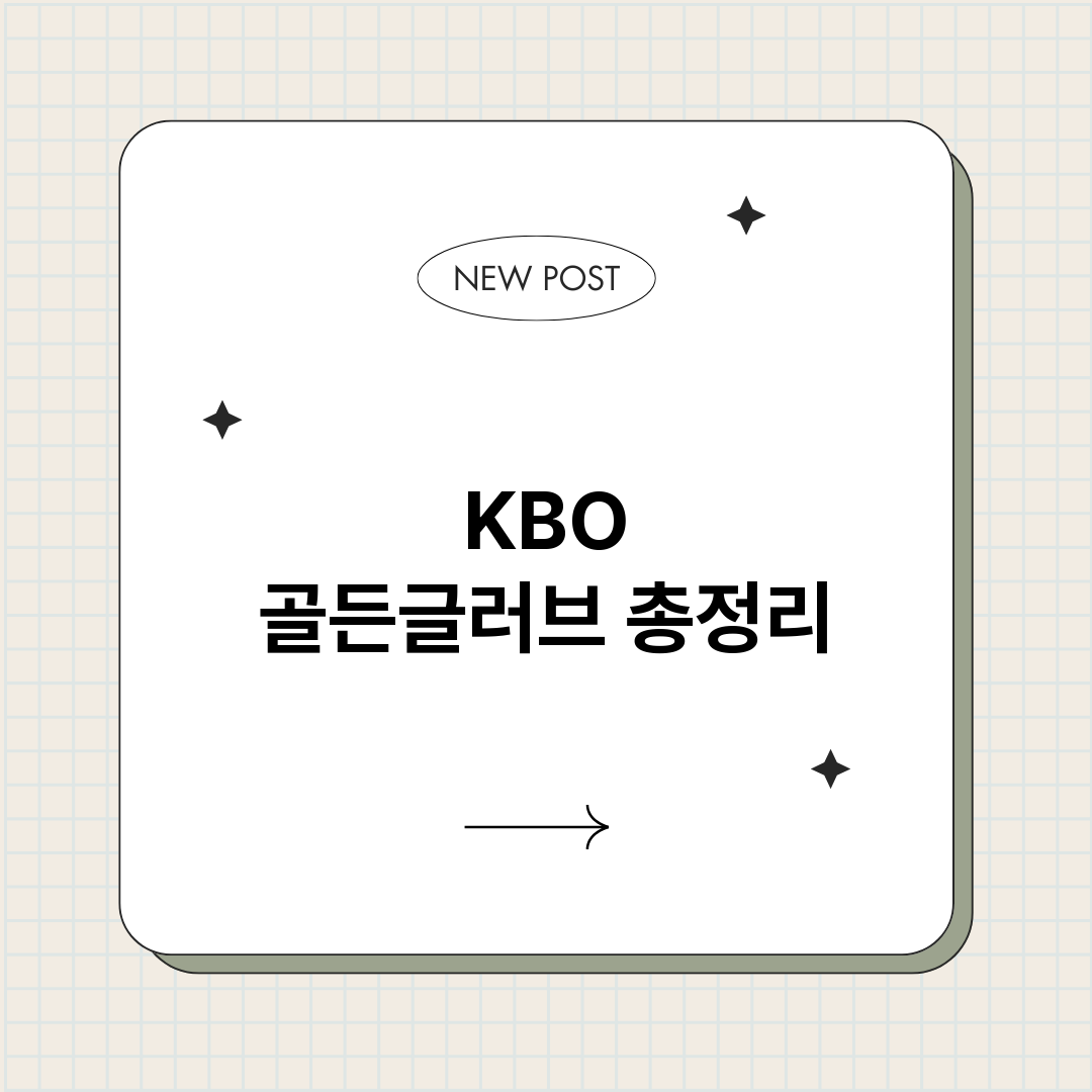 KBO골든글러브_썸네일.png