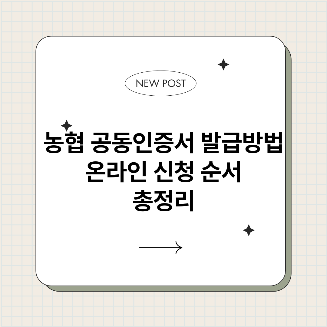 농협공동인증서발급방_썸네일.png